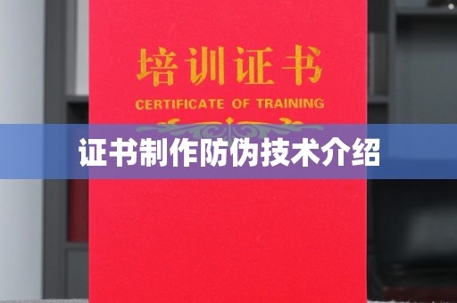 茶山证书制作防伪技术介绍
