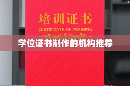 阿拉山口学位证书制作的机构推荐