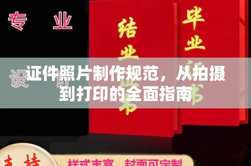 枣阳证件照片制作规范，从拍摄到打印的全面指南